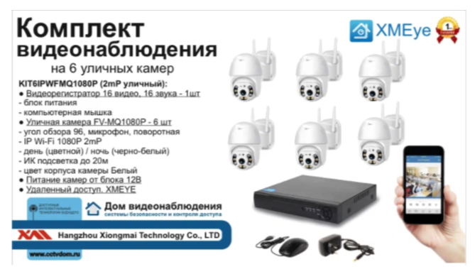 картинка KIT6IPWFMQ1080P. Комплект IP Wi-Fi видеонаблюдения на 6 уличных поворотных камер от магазина Дом Видеонаблюдения (CCTVdom)