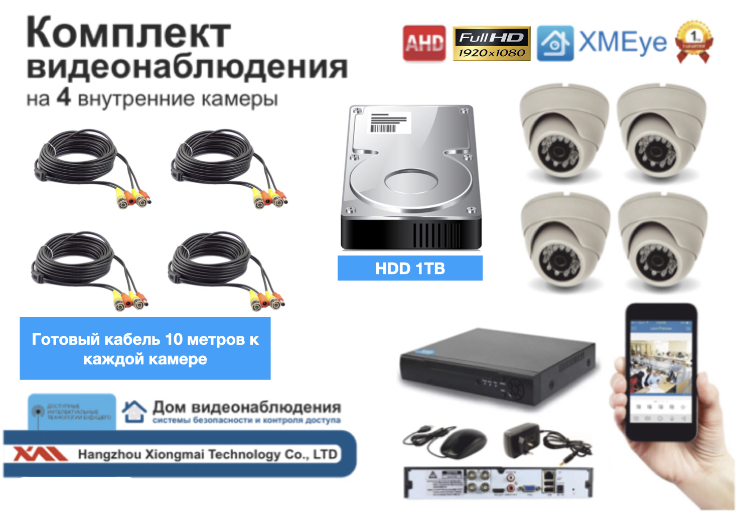 картинка Полный готовый комплект видеонаблюдения на 4 камеры Full HD (KIT4AHD300W1080P_HDD1TB) от магазина Дом Видеонаблюдения (CCTVdom)