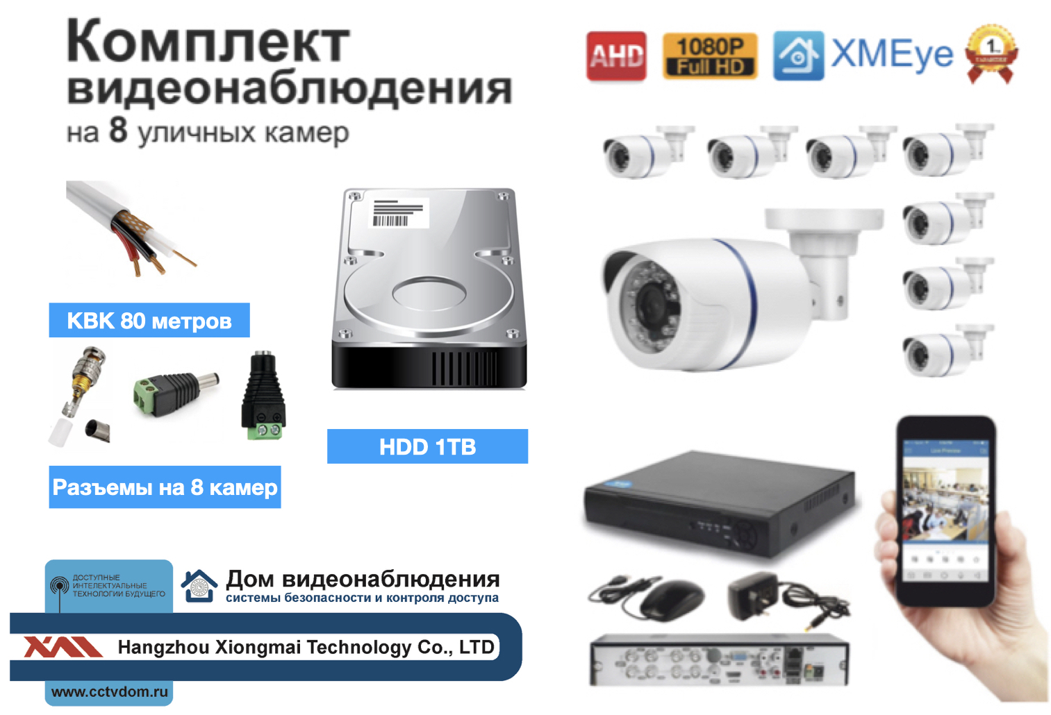картинка Полный готовый комплект видеонаблюдения на 8 камер Full HD (KIT8AHD100W1080P_HDD1TB_KVK) от магазина Дом Видеонаблюдения (CCTVdom)