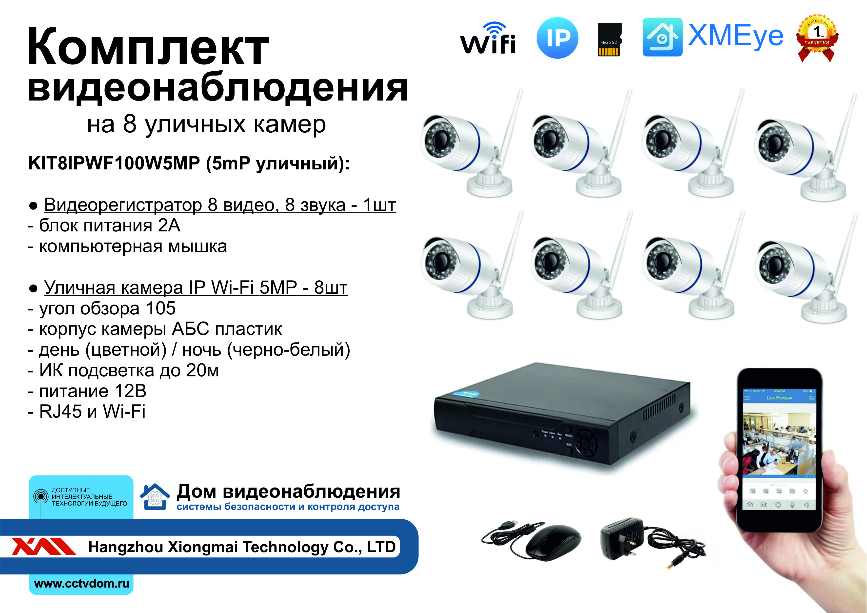 картинка KIT8IPWF100W5MP. Комплект IP Wi-Fi видеонаблюдения на 8 уличных камер 5мП от магазина Дом Видеонаблюдения (CCTVdom)