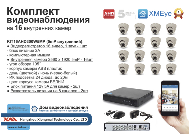картинка KIT16AHD300W5MP. Комплект видеонаблюдения на 16 AHD камер 5мП от магазина Дом Видеонаблюдения (CCTVdom)