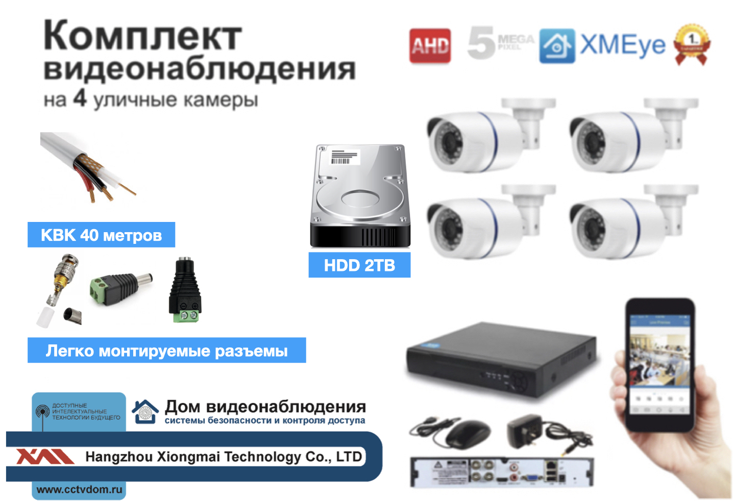 картинка Полный комплект AHD видеонаблюдения на 4 камеры 5мП (KIT4AHD100W5MP_HDD2TB_KVK) от магазина Дом Видеонаблюдения (CCTVdom)