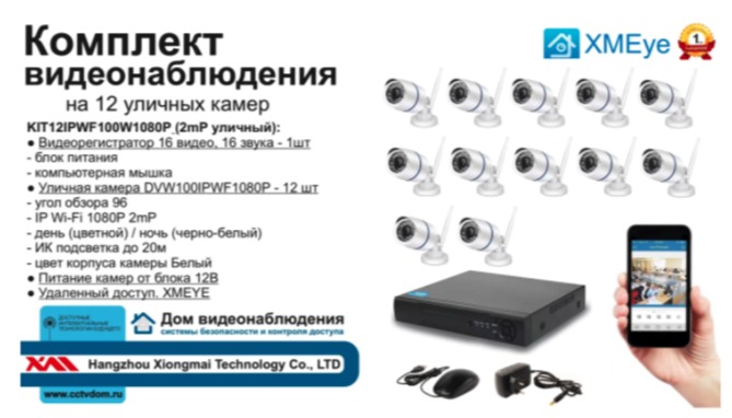 картинка KIT12IPWF100W1080P. Комплект IP Wi-Fi видеонаблюдения на 12 уличных камер 2 мП от магазина Дом Видеонаблюдения (CCTVdom)