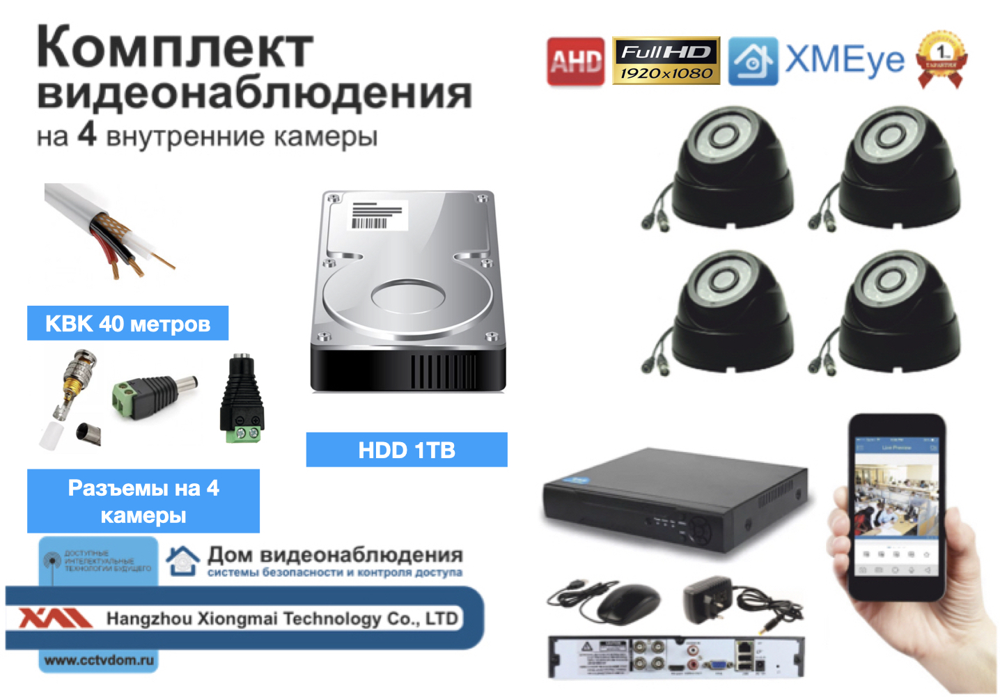 картинка Полный готовый комплект видеонаблюдения на 4 камеры Full HD (KIT4AHD300B1080P_HDD1TB_KVK) от магазина Дом Видеонаблюдения (CCTVdom)