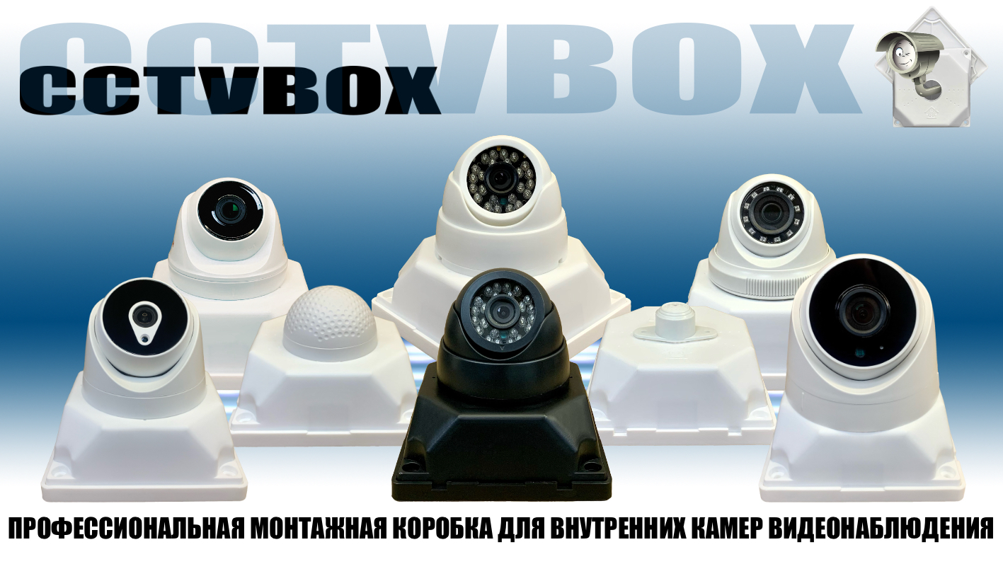 картинка Монтажная коробка для камер видеонаблюдения (Белая) от магазина Дом Видеонаблюдения (CCTVdom)