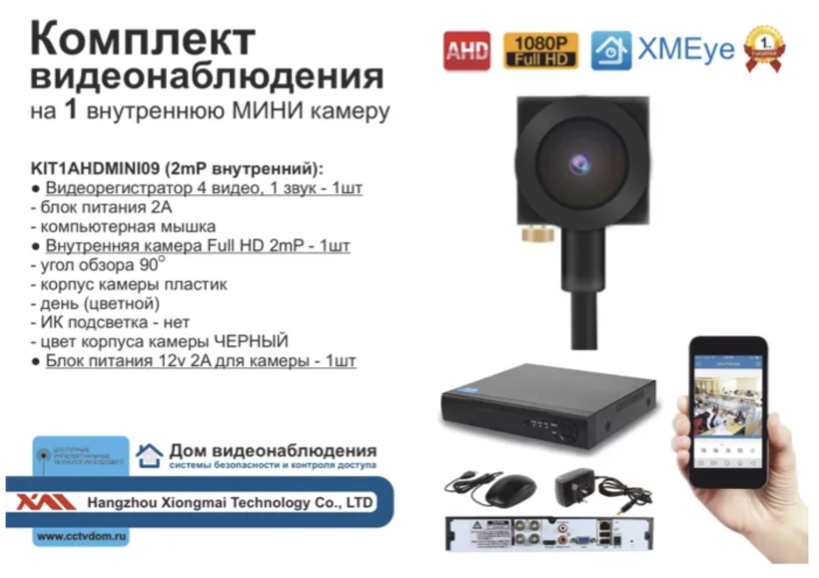 картинка KIT1AHDMINI09AHD1080P. Комплект на 1 AHD камеру 2МП от магазина Дом Видеонаблюдения (CCTVdom)