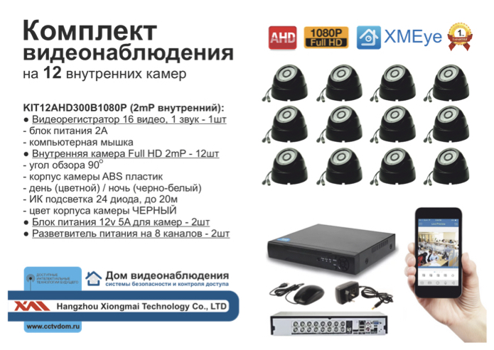 картинка KIT12AHD300B1080P. Комплект видеонаблюдения на 12 внутренних 1080P камер. от магазина Дом Видеонаблюдения (CCTVdom)