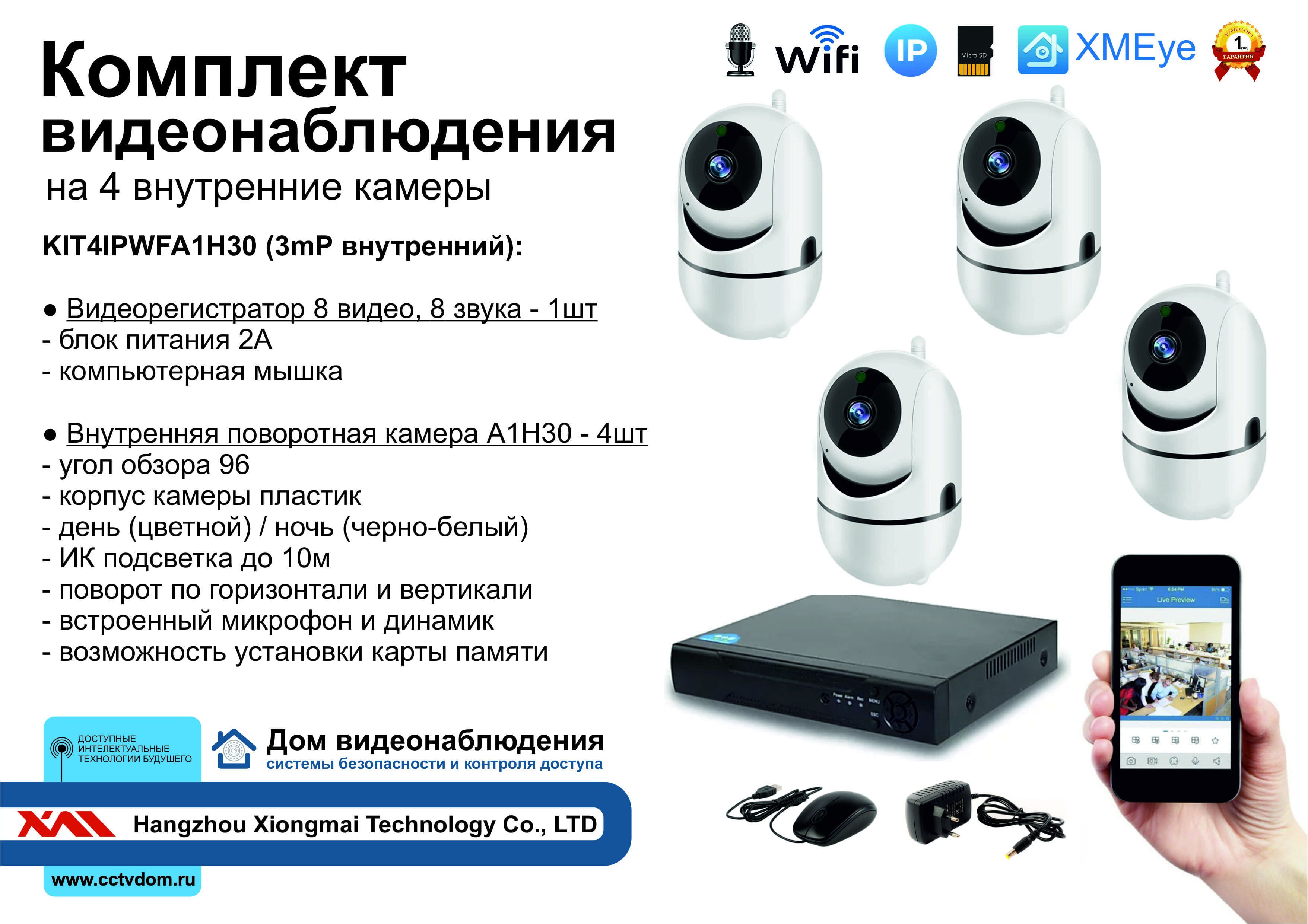 картинка KIT4IPWFA1H30. Комплект IP Wi-Fi видеонаблюдения на 4 внутренние камеры 3mP от магазина Дом Видеонаблюдения (CCTVdom)