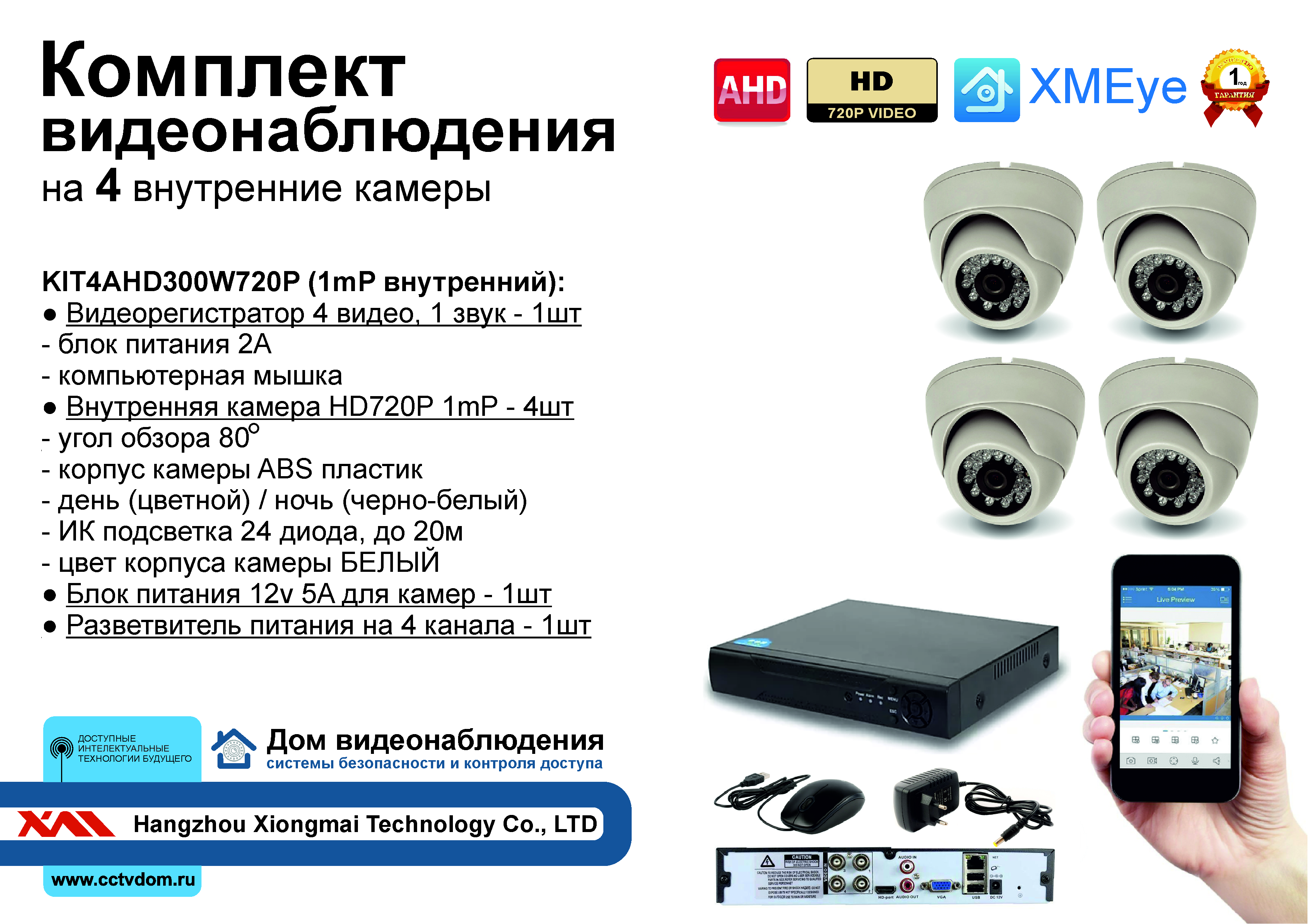 картинка KIT4AHD300W720P. Комплект видеонаблюдения на 4 HD720P камер. от магазина Дом Видеонаблюдения (CCTVdom)