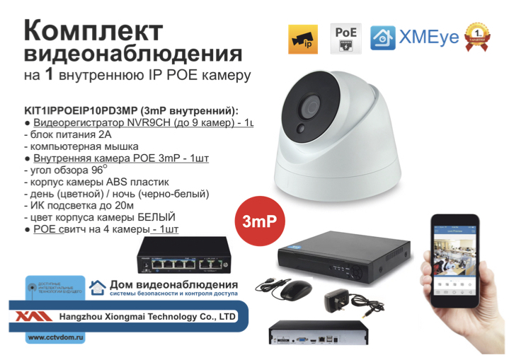 картинка KIT1IPPOEIP10PD3MP. Комплект видеонаблюдения IP POE на 1 камеру от магазина Дом Видеонаблюдения (CCTVdom)