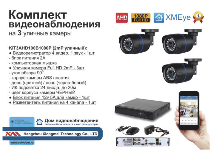 картинка KIT3AHD100B1080P. Комплект видеонаблюдения на 3 уличные FULL HD 1080P камеры. от магазина Дом Видеонаблюдения (CCTVdom)