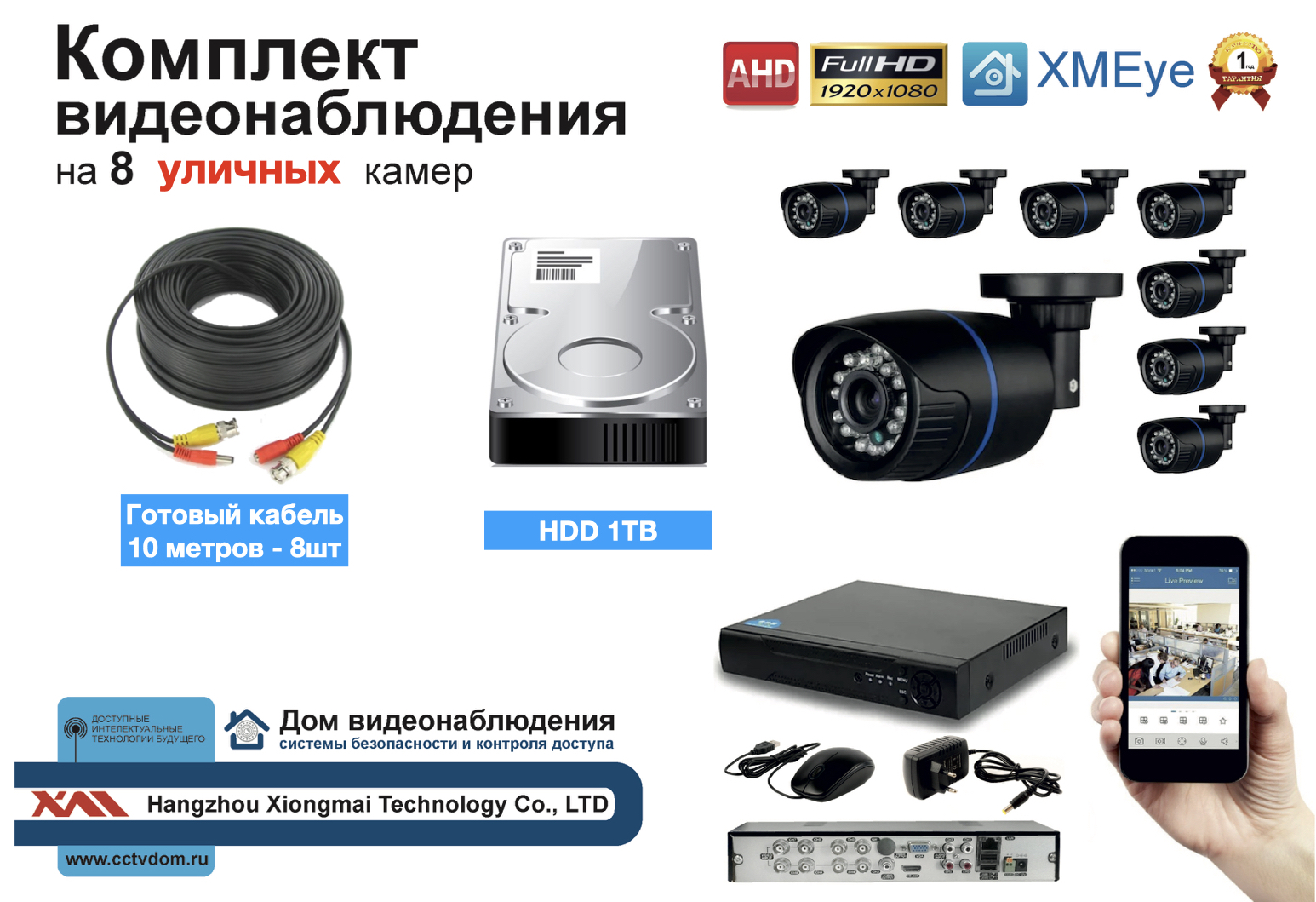 картинка Полный готовый комплект видеонаблюдения на 8 камер Full HD (KIT8AHD100B1080P_HDD1TB) от магазина Дом Видеонаблюдения (CCTVdom)