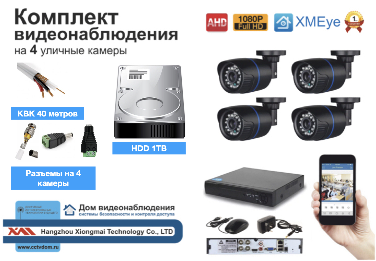 картинка Полный готовый комплект видеонаблюдения на 4 камеры Full HD (KIT4AHD100B1080P_HDD1TB_KVK) от магазина Дом Видеонаблюдения (CCTVdom)