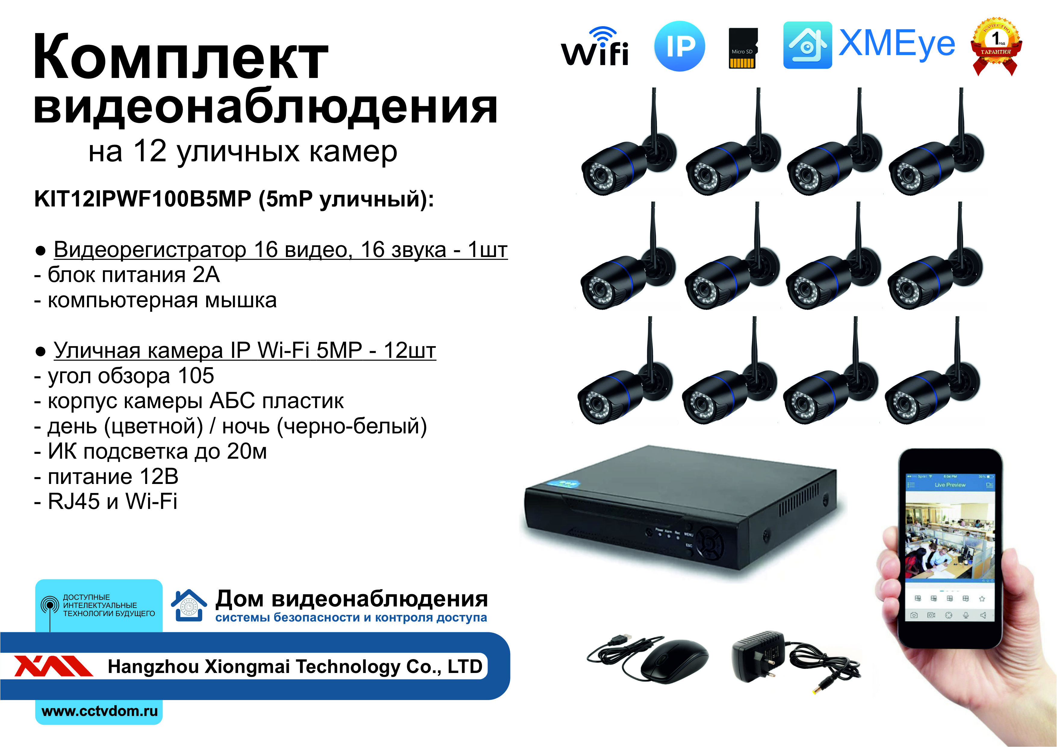 картинка KIT12IPWF100B5MP. Комплект IP Wi-Fi видеонаблюдения на 12 уличных камер 5мП от магазина Дом Видеонаблюдения (CCTVdom)