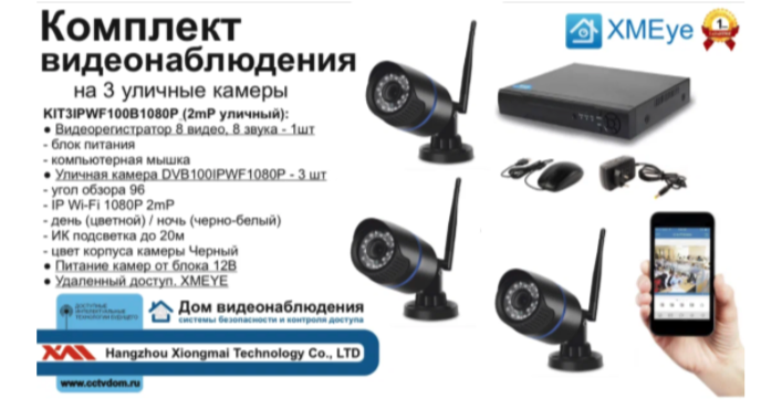 картинка KIT3IPWF100B1080P. Комплект IP Wi-Fi видеонаблюдения на 3 уличные камеры 2 мП от магазина Дом Видеонаблюдения (CCTVdom)