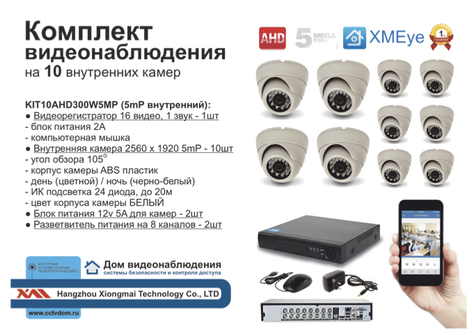 картинка KIT10AHD300W5MP. Комплект видеонаблюдения на 10 внутренних камер 5мП. от магазина Дом Видеонаблюдения (CCTVdom)