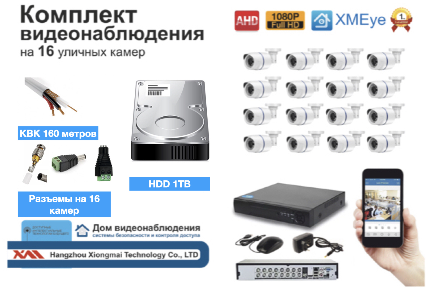 картинка Полный готовый комплект видеонаблюдения на 16 камер (KIT16AHD100W1080P_HDD1TB_KVK) от магазина Дом Видеонаблюдения (CCTVdom)