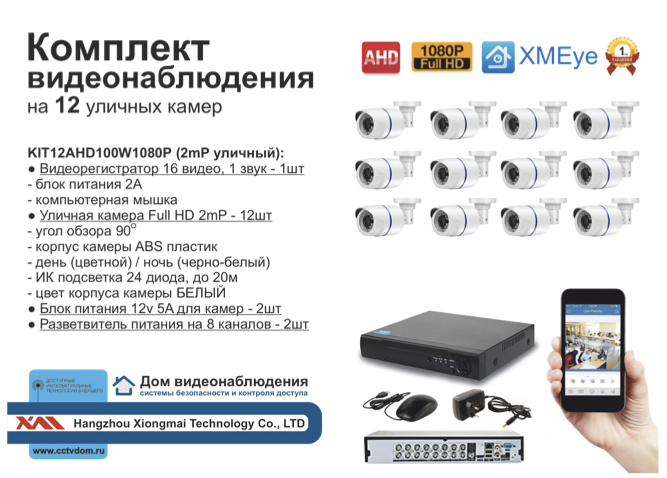 картинка KIT12AHD100W1080P. Комплект видеонаблюдения на 12 AHD камер 1080P от магазина Дом Видеонаблюдения (CCTVdom)