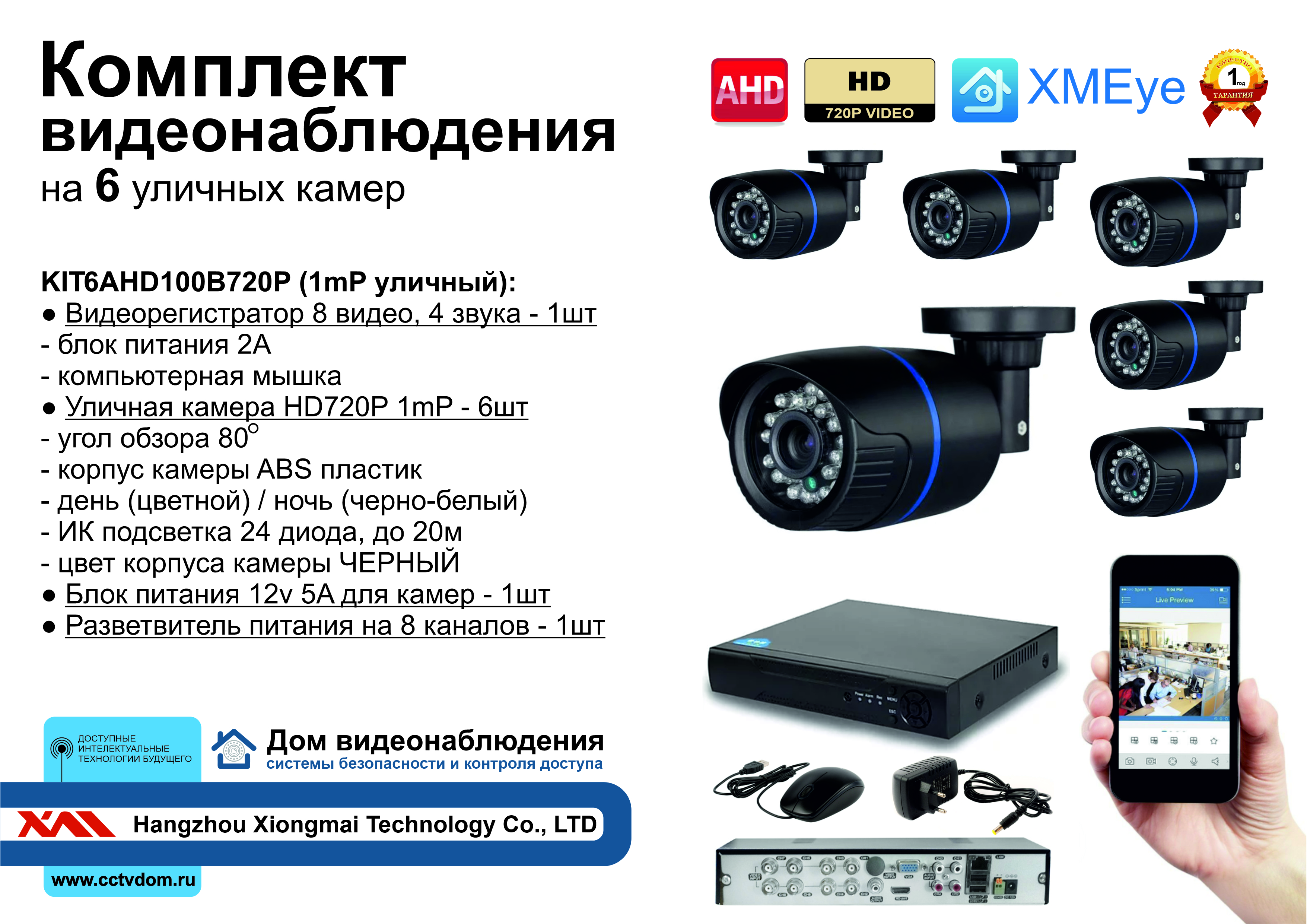 картинка KIT6AHD100B720P. Комплект видеонаблюдения на 6 уличных HD720P камер. от магазина Дом Видеонаблюдения (CCTVdom)