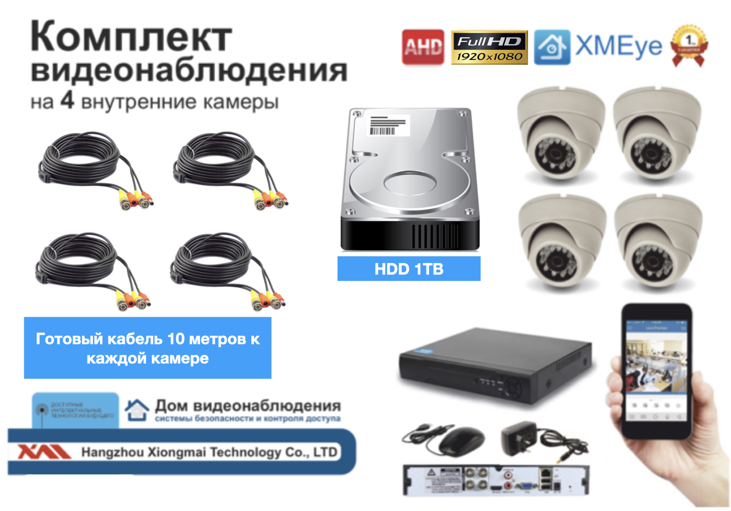 картинка Полный комплект AHD видеонаблюдения на 4 камеры 5мП (KIT4AHD300W5MP_HDD1TB) от магазина Дом Видеонаблюдения (CCTVdom)