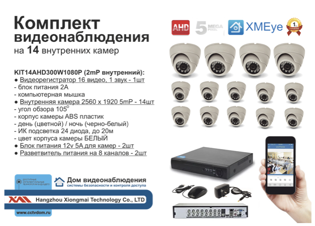 картинка KIT14AHD300W5MP. Комплект видеонаблюдения на 14 внутренних камер 5мП. от магазина Дом Видеонаблюдения (CCTVdom)