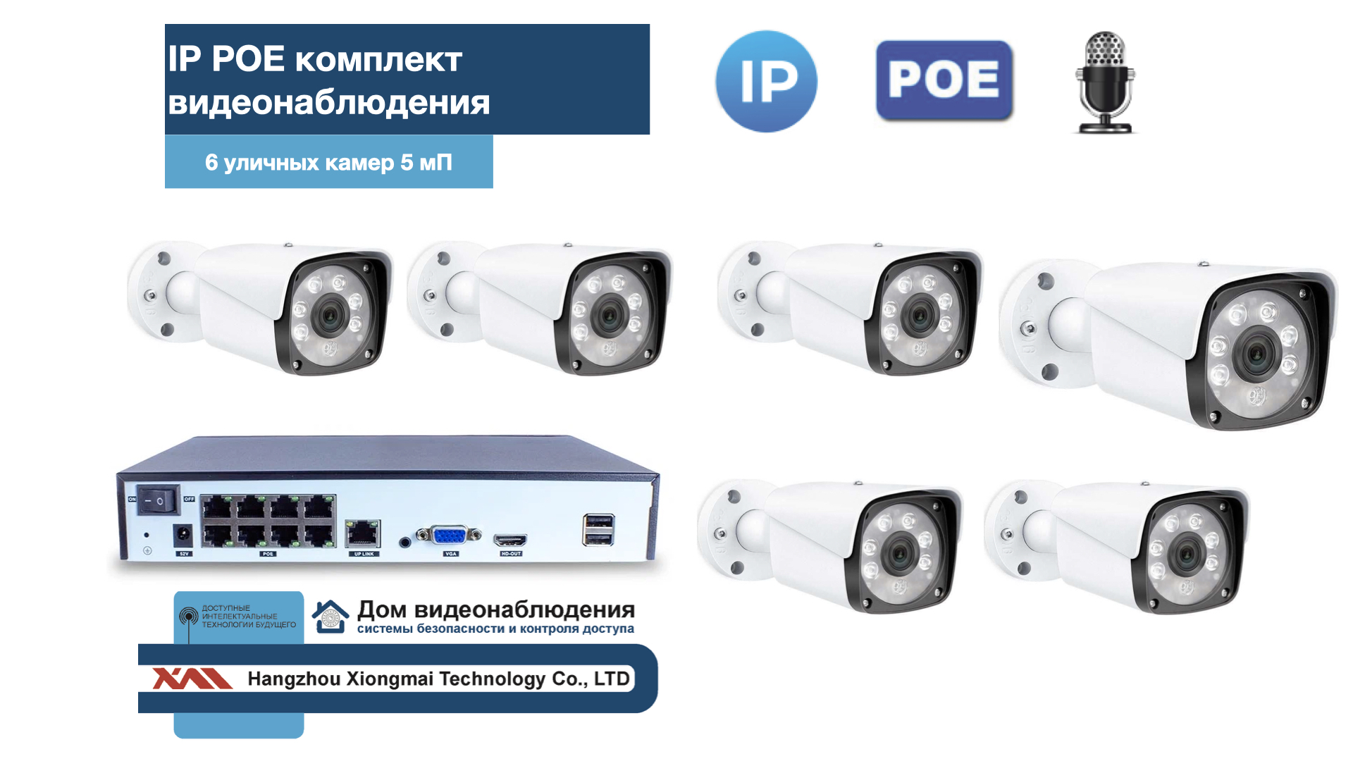 картинка KIT6IPPOEIPIB5MP-2. Комплект видеонаблюдения IP POE на 6 камер. Уличный, 5мП от магазина Дом Видеонаблюдения (CCTVdom)