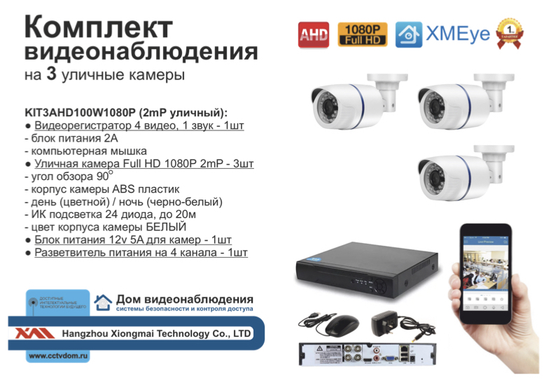 картинка KIT3AHD100W1080P. Комплект видеонаблюдения на 3 уличные FULL HD 1080P камеры. от магазина Дом Видеонаблюдения (CCTVdom)