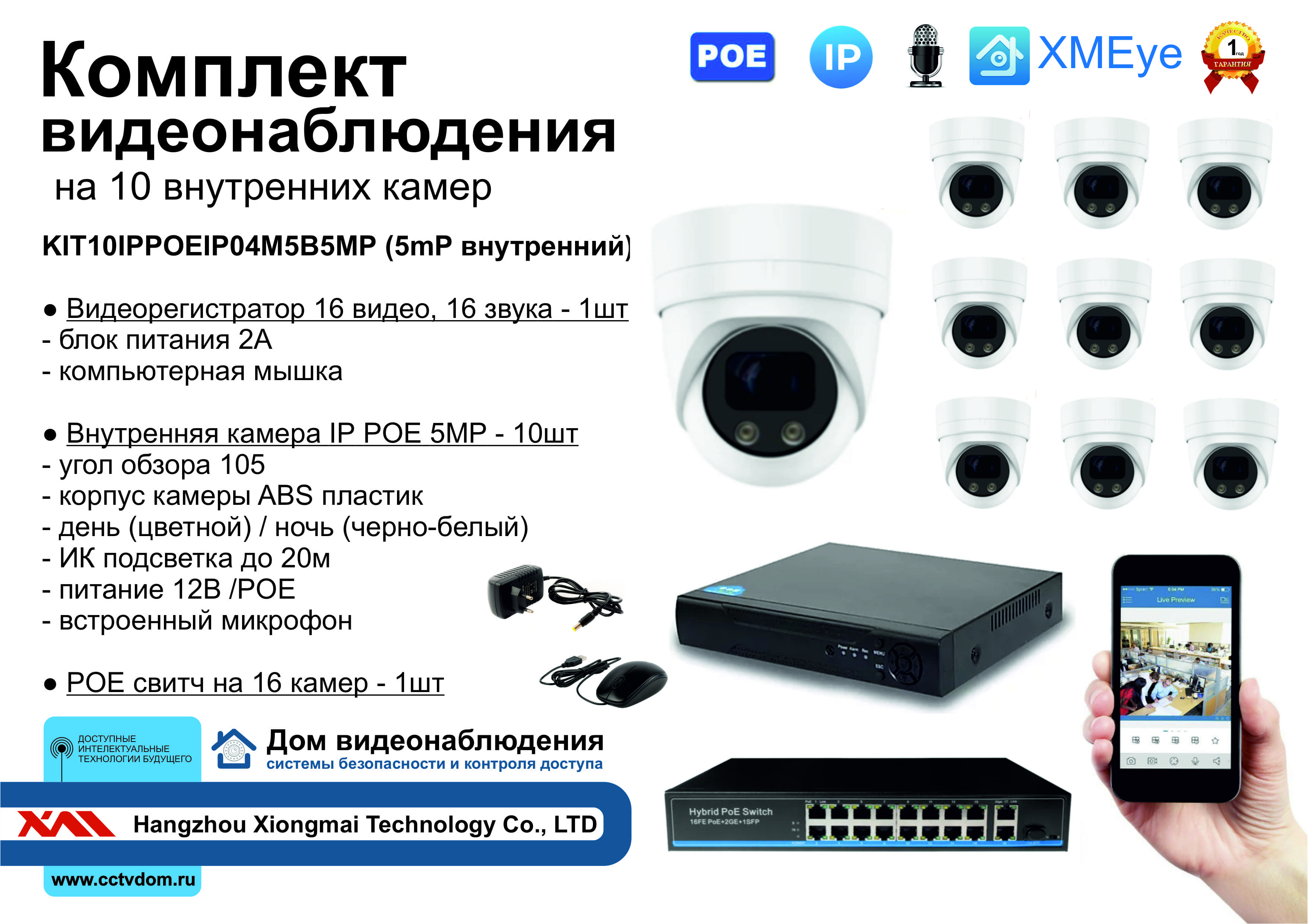 картинка KIT10IPPOEIP04M5B5MP. Комплект видеонаблюдения IP POE на 10 камер. Внутренний, 5мП от магазина Дом Видеонаблюдения (CCTVdom)
