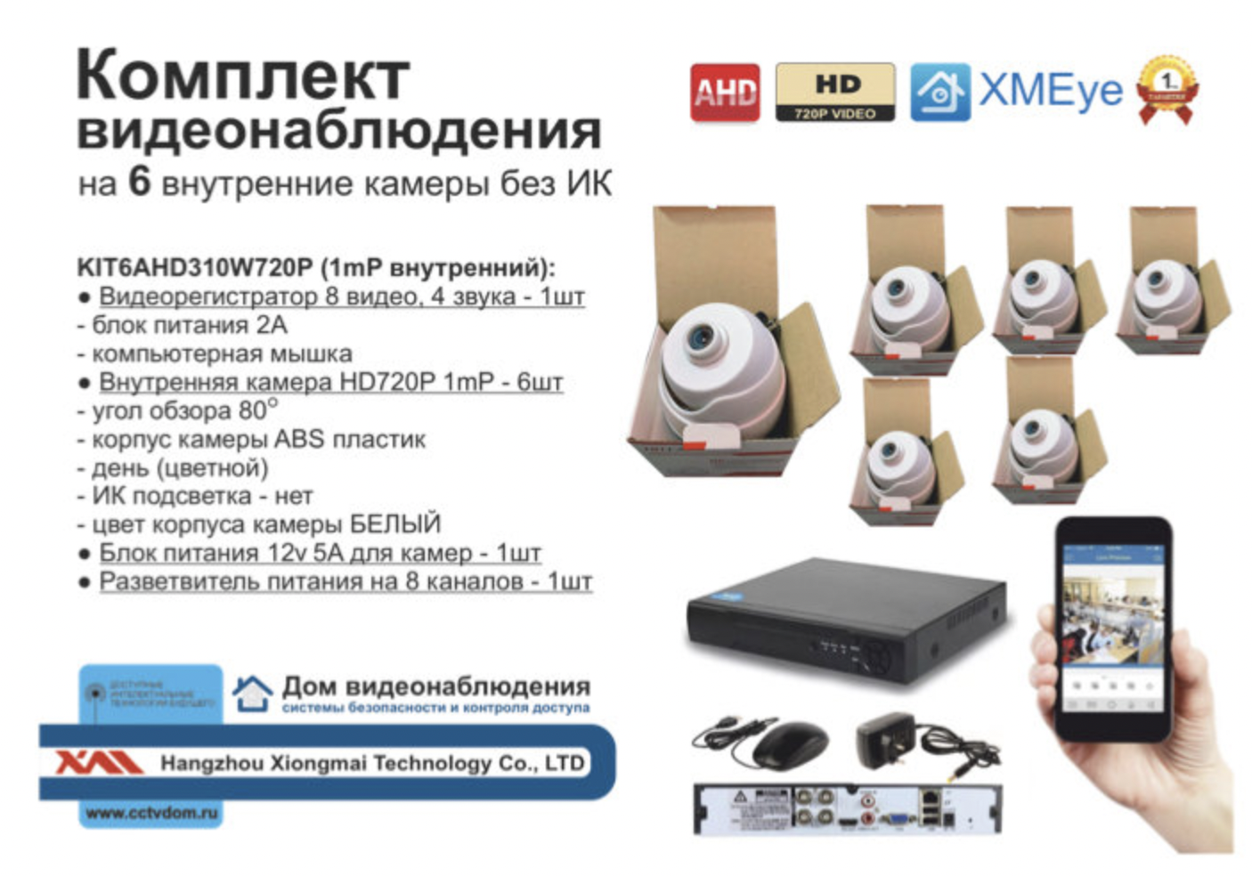 картинка KIT6AHD310W720P. Комплект видеонаблюдения на 6 внутренних HD720P камер. от магазина Дом Видеонаблюдения (CCTVdom)