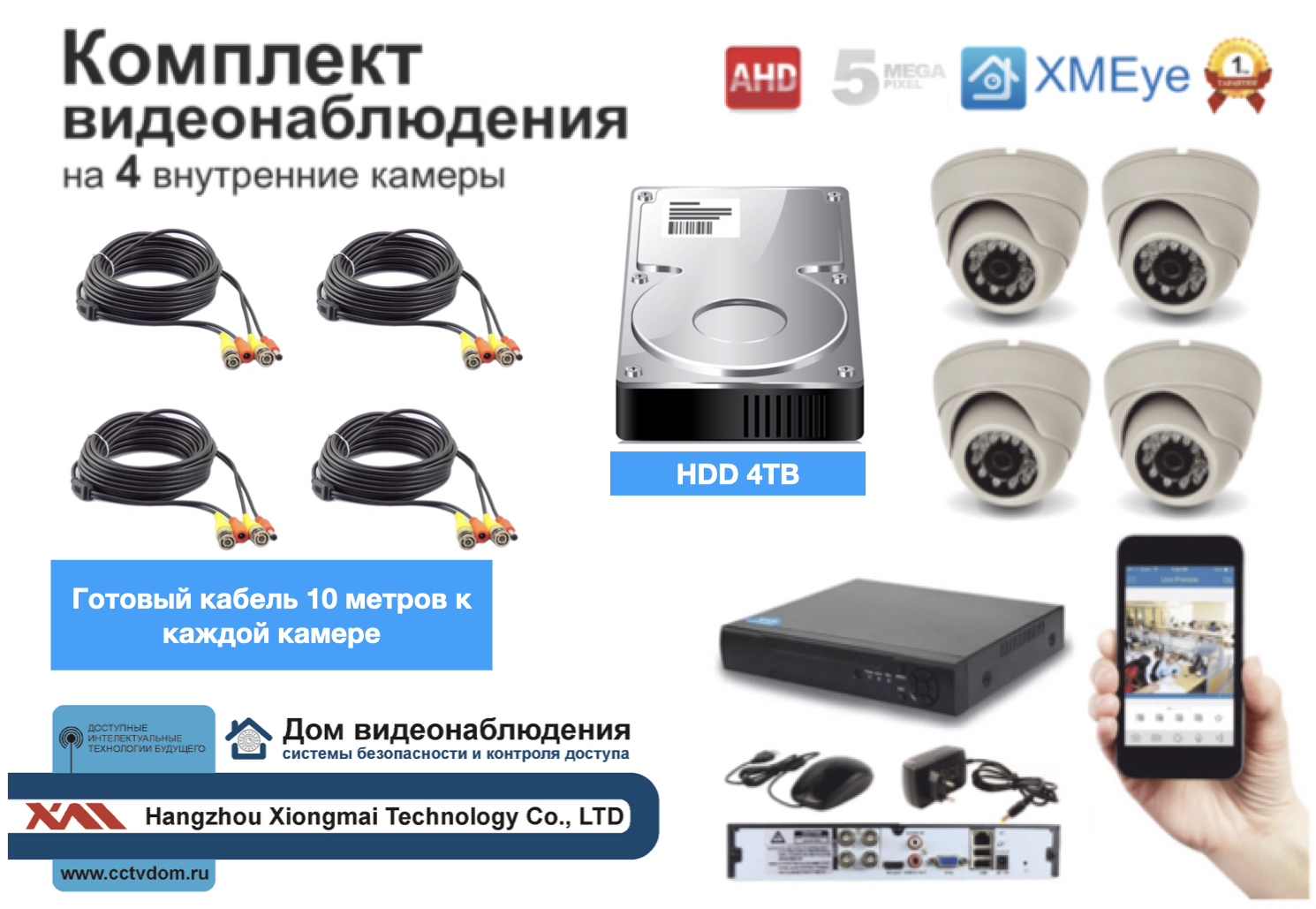 картинка Полный комплект AHD видеонаблюдения на 4 камеры 5мП (KIT4AHD300W5MP_HDD4TB) от магазина Дом Видеонаблюдения (CCTVdom)
