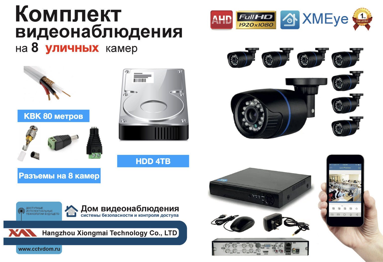 картинка Полный готовый комплект видеонаблюдения на 8 камер Full HD (KIT8AHD100B1080P_HDD4TB_KVK) от магазина Дом Видеонаблюдения (CCTVdom)