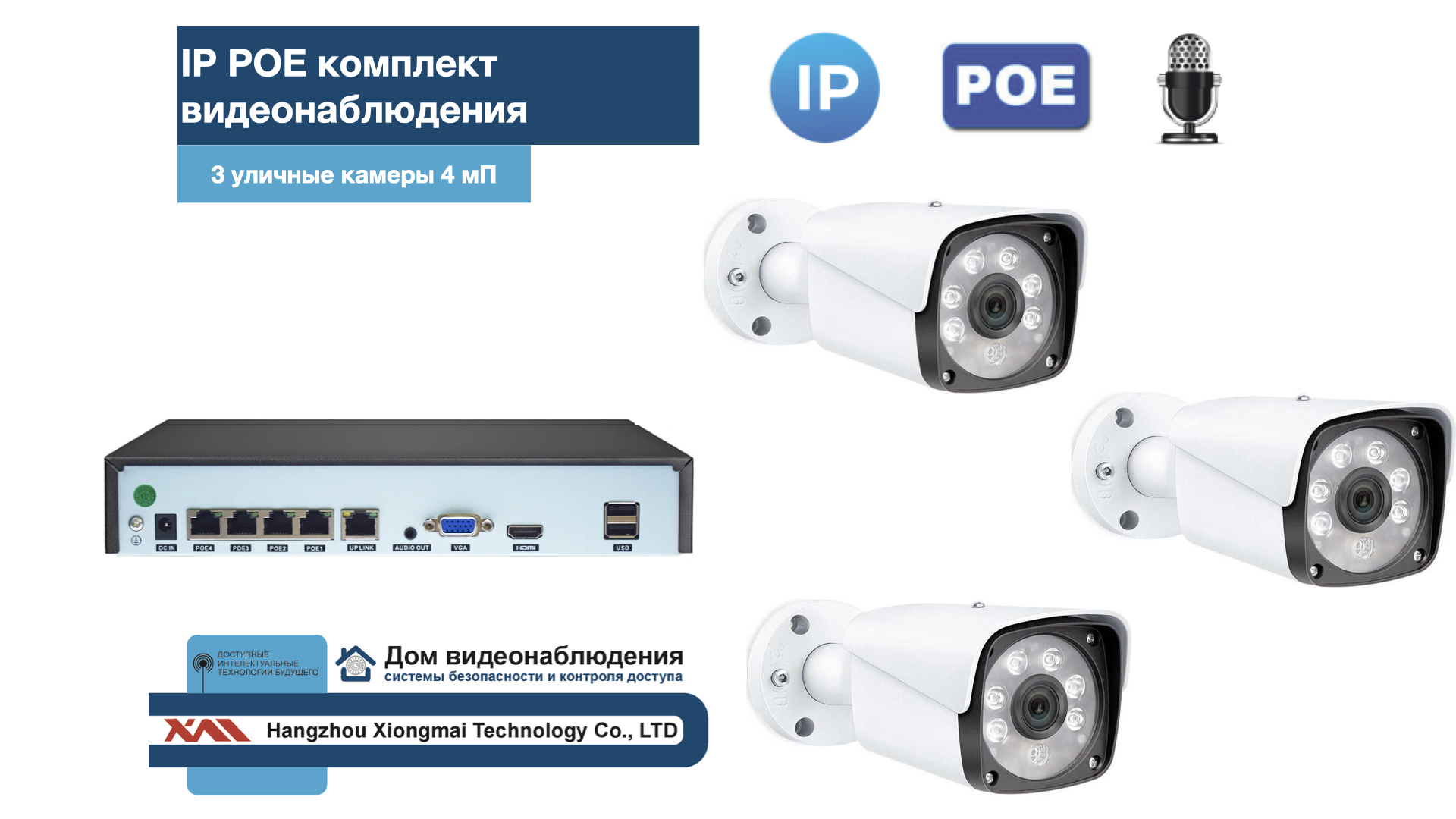 картинка KIT3IPPOEIP20MB3MP-2. Комплект видеонаблюдения IP POE на 3 камеры. Уличный, 3мП от магазина Дом Видеонаблюдения (CCTVdom)