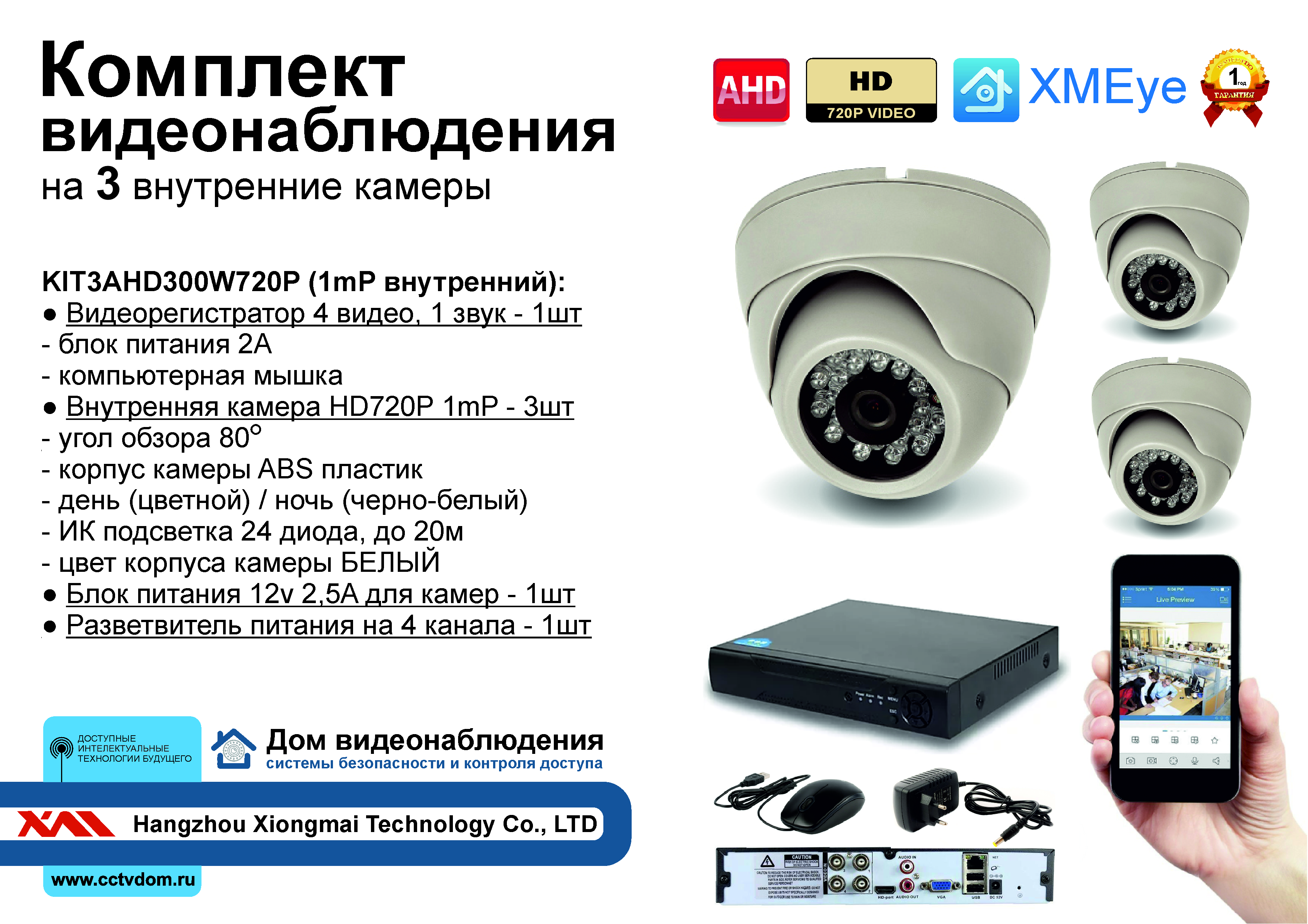 картинка KIT3AHD300W720P. Комплект видеонаблюдения на 3 внутренние HD720P камеры. от магазина Дом Видеонаблюдения (CCTVdom)