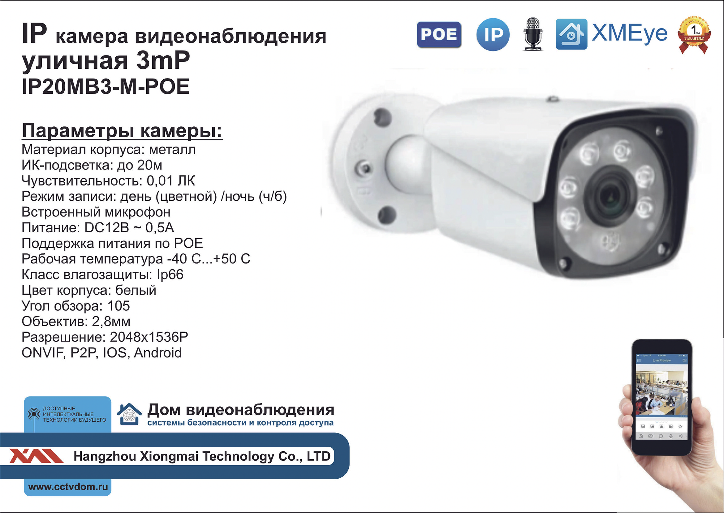 картинка IP20MB3-M-POE. Уличная IP POE камера 3мП от магазина Дом Видеонаблюдения (CCTVdom)