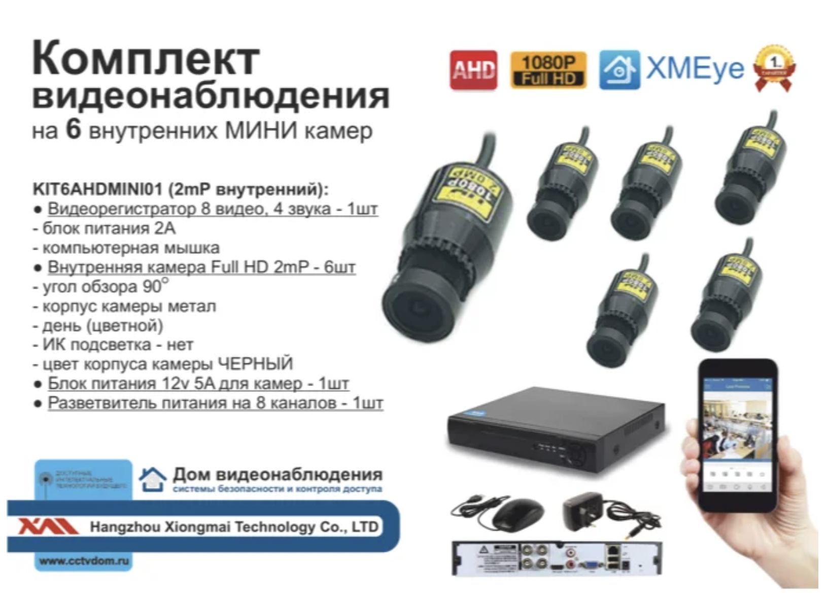 картинка KIT6AHDMINI01AHD1080P. Комплект видеонаблюдения на 6 миниатюрных AHD камер 2МП. от магазина Дом Видеонаблюдения (CCTVdom)