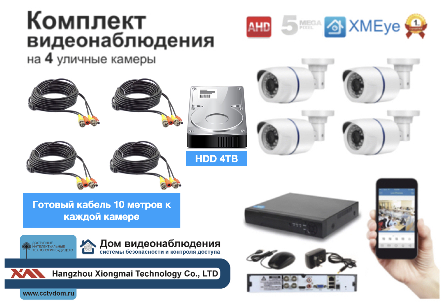 картинка Полный комплект AHD видеонаблюдения на 4 камеры 5мП (KIT4AHD100W5MP_HDD4TB) от магазина Дом Видеонаблюдения (CCTVdom)