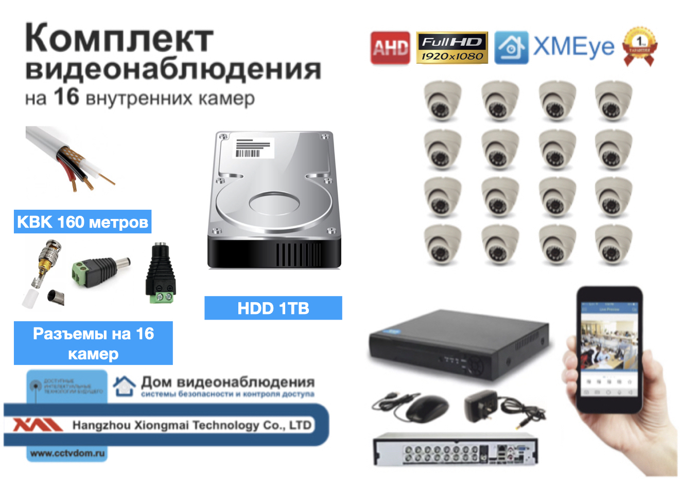 картинка Полный готовый комплект видеонаблюдения на 16 камер (KIT16AHD300W1080P_HDD1TB_KVK) от магазина Дом Видеонаблюдения (CCTVdom)