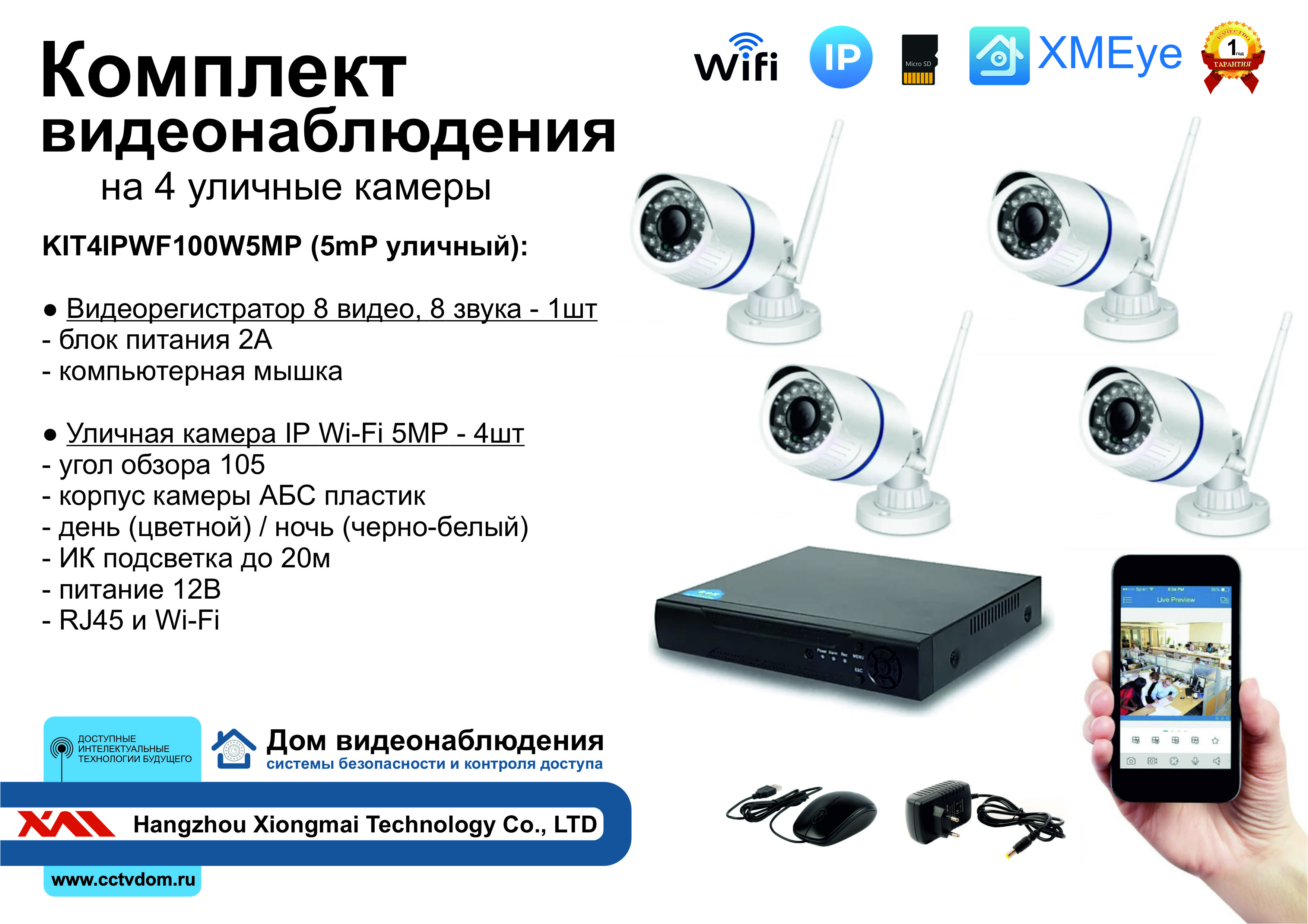 картинка KIT4IPWF100W5MP. Комплект IP Wi-Fi видеонаблюдения на 4 уличные камеры 5мП от магазина Дом Видеонаблюдения (CCTVdom)