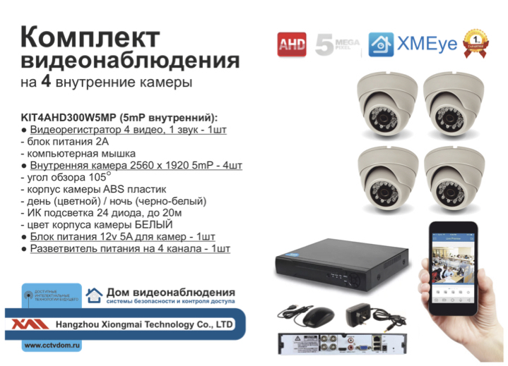 картинка KIT4AHD300W5MP. Комплект на 4 внутренние камеры с разрешением 5мП от магазина Дом Видеонаблюдения (CCTVdom)