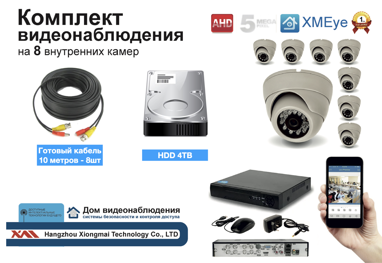картинка Полный готовый комплект видеонаблюдения на 8 камер 5мП (KIT8AHD300W5MP_HDD4TB) от магазина Дом Видеонаблюдения (CCTVdom)