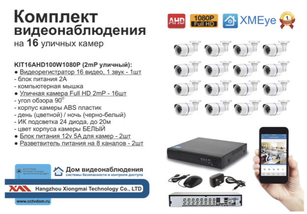 картинка KIT16AHD100W1080P. Комплект видеонаблюдения на 16 AHD камер 2 мП от магазина Дом Видеонаблюдения (CCTVdom)