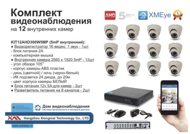 картинка KIT12AHD300W5MP. Комплект видеонаблюдения на 12 внутренних камер 5мП. от магазина Дом Видеонаблюдения (CCTVdom)