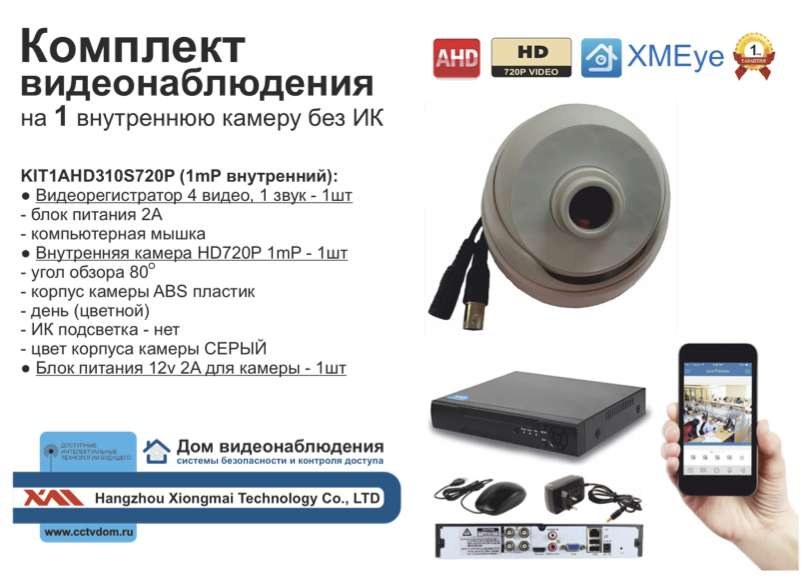 картинка KIT1AHD310S720P. Комплект видеонаблюдения на 1 внутреннюю камеру HD720P от магазина Дом Видеонаблюдения (CCTVdom)