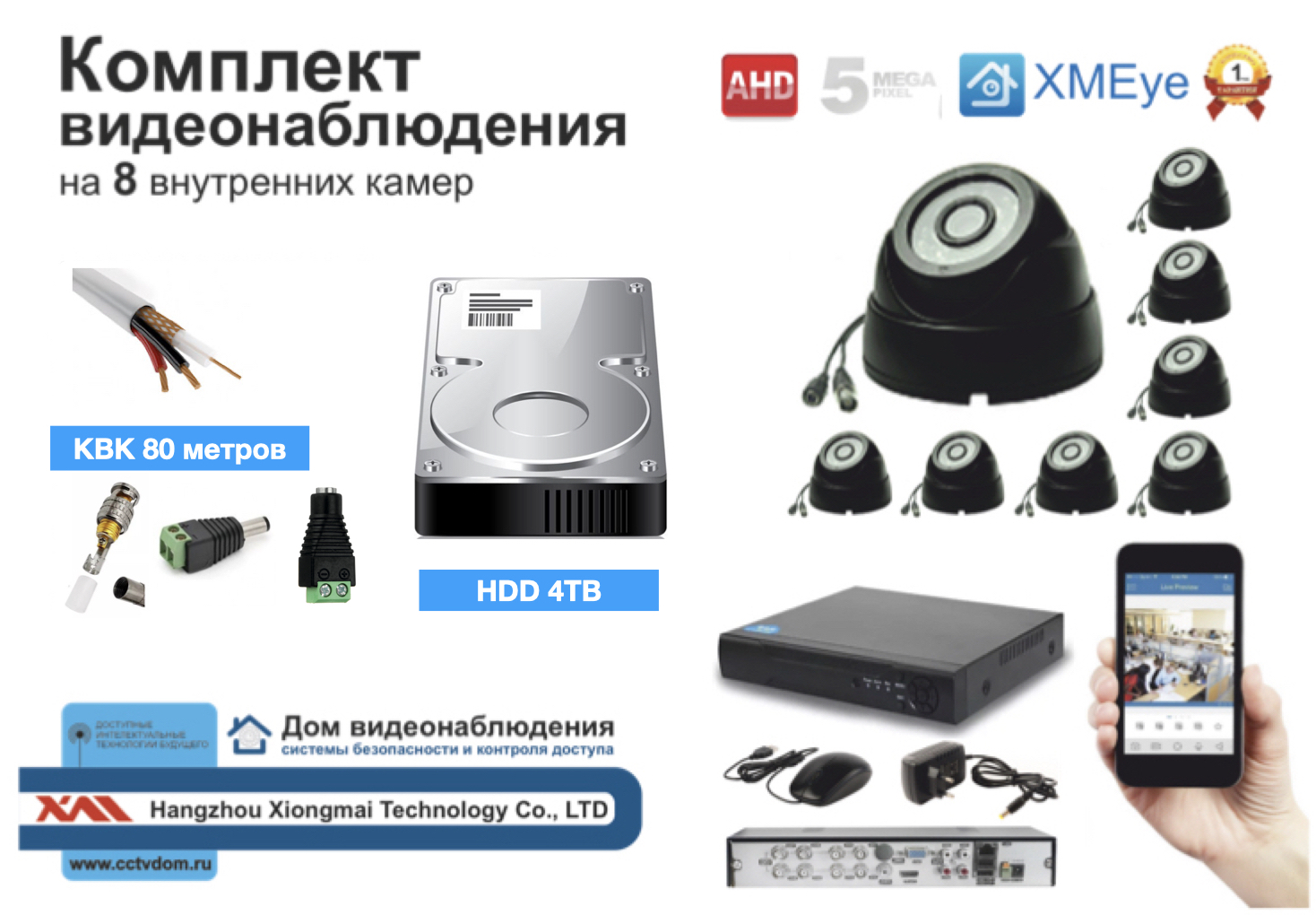 картинка Полный готовый комплект видеонаблюдения на 8 камер 5мП (KIT8AHD300B5MP_HDD4TB_KVK) от магазина Дом Видеонаблюдения (CCTVdom)