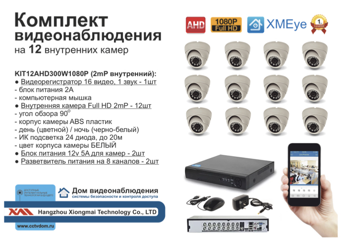 картинка KIT12AHD300W1080P. Комплект видеонаблюдения на 12 AHD камер 1080P от магазина Дом Видеонаблюдения (CCTVdom)