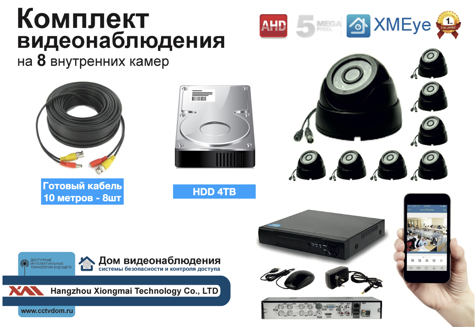 картинка Полный готовый комплект видеонаблюдения на 8 камер 5мП (KIT8AHD300B5MP_HDD4TB) от магазина Дом Видеонаблюдения (CCTVdom)