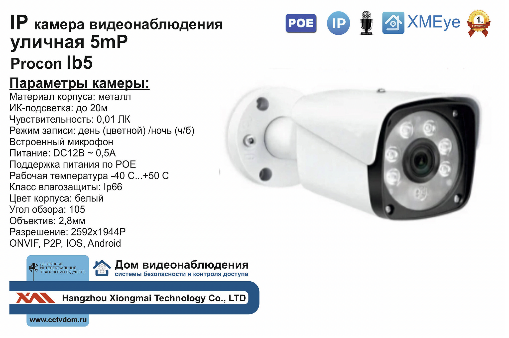 картинка IB5. Уличная IP POE камера видеонаблюдения 5мП от магазина Дом Видеонаблюдения (CCTVdom)