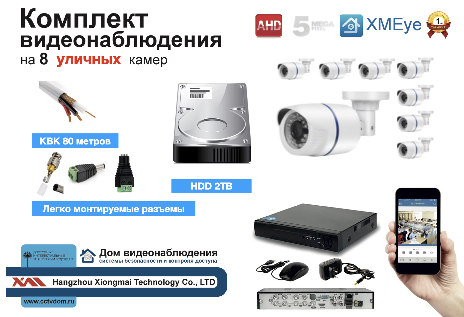 картинка Полный готовый комплект видеонаблюдения на 8 камер (KIT8AHD100W5MP_HDD2TB_KVK) от магазина Дом Видеонаблюдения (CCTVdom)