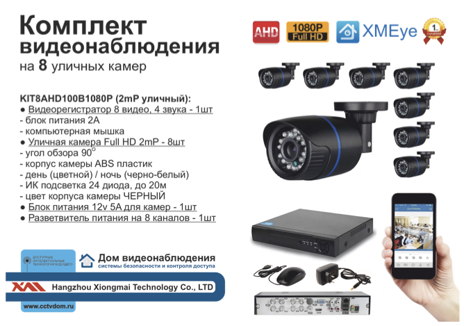 картинка KIT8AHD100B1080P Комплект видеонаблюдения на 8 AHD камер 2мП 1080P от магазина Дом Видеонаблюдения (CCTVdom)