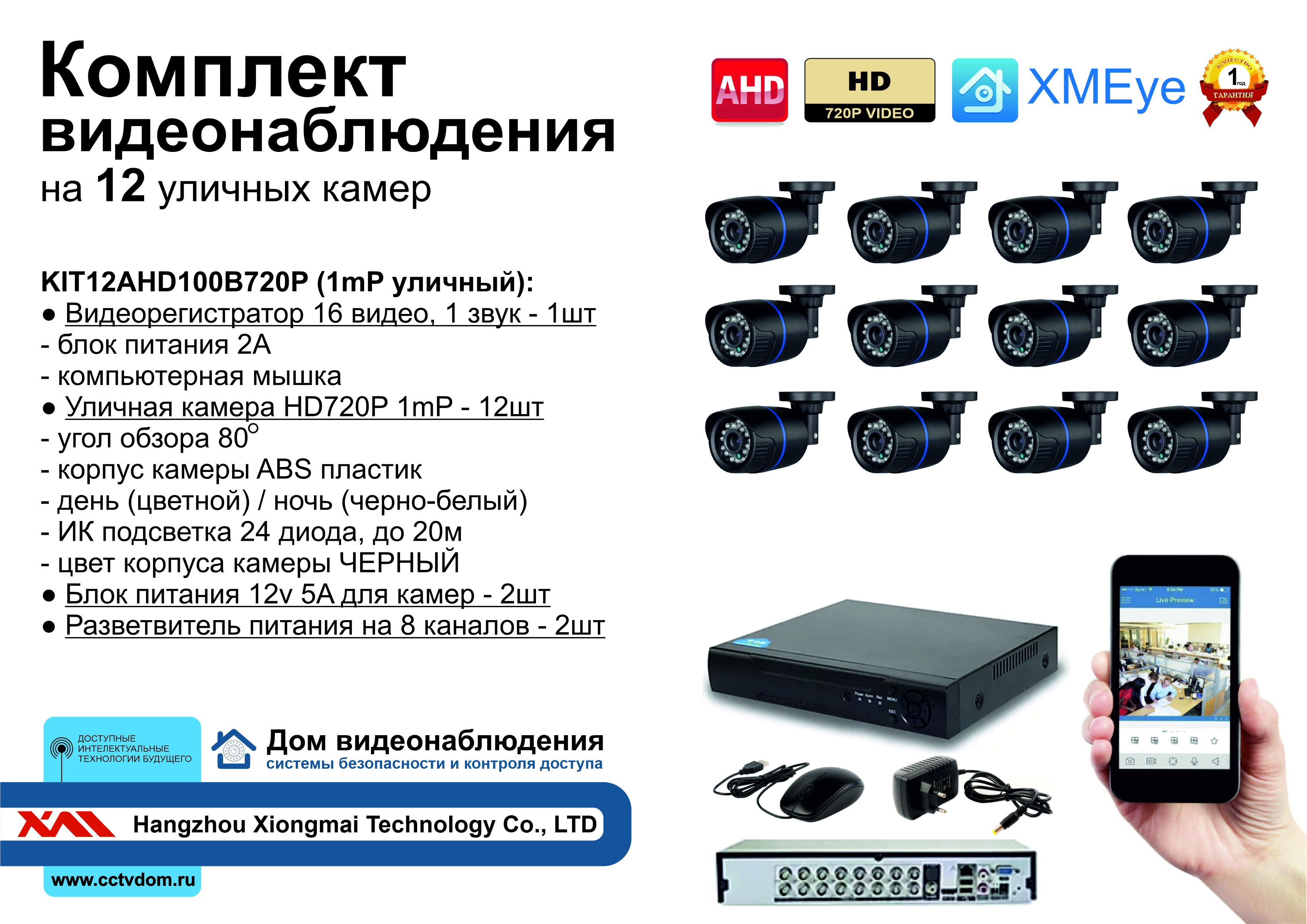 картинка KIT12AHD100B720P. Комплект видеонаблюдения на 12 уличных HD720P камер. от магазина Дом Видеонаблюдения (CCTVdom)